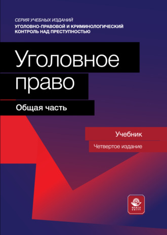 Уголовное право. Общая часть. Учебник для студентов вузов, обучающихся по направлению «Юриспруденция». 