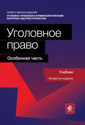 Уголовное право. Особенная часть. Учебник для студентов вузов, обучающихся по направлению «Юриспруденция». 