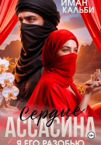 Сердце Ассасина. Я его разобью. Иман Кальби
