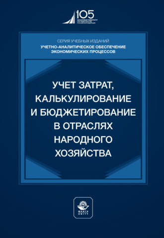 Учет затрат, калькулирование и бюджетирование в отраслях народного хозяйства. Учебник для студентов вузов, обучающихся по направлениям подготовки «Экономика» и «Менеджмент». 
