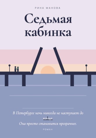 Седьмая кабинка. Рина Манова