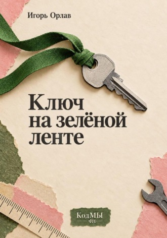Ключ на зелёной ленте. Игорь Орлав