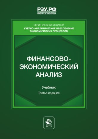 Финансово-экономический анализ. Учебник для студентов вузов, обучающихся по направлениям подготовки «Финансы и кредит» (магистерская программа «Финансовая аналитика, корпоративные финансы»), «Экономика». Коллектив авторов