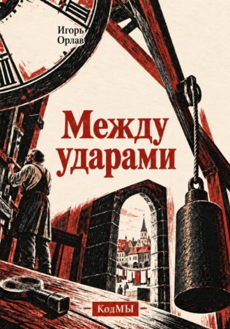 Игорь Орлав. Между ударами