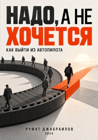 Надо, а не хочется: как выйти из автопилота. Руфат Джабраилов