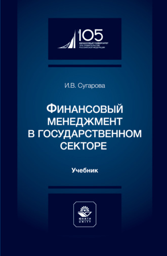 Финансовый менеджмент в государственном секторе. Учебник для студентов вузов, обучающихся по экономическим специальностям. И. В. Сугарова