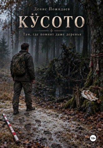 Кӱсото. Денис Пожидаев