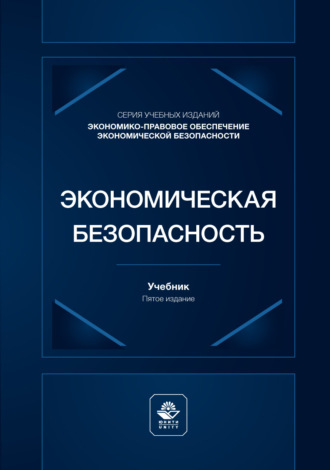 Экономическая безопасность. Учебник для студентов вузов, обучающихся по специальностям экономики и управления. Коллектив авторов