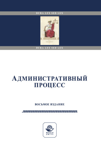 Административный процесс. Учебное пособие для студентов вузов, обучающихся по направлениям подготовки «Юриспруденция» и «Государственное и муниципальное управление». 