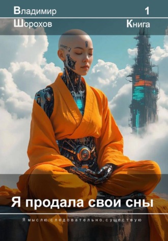 Владимир Леонидович Шорохов. Я продала свои сны