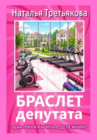 Наталья Третьякова. Браслет депутата