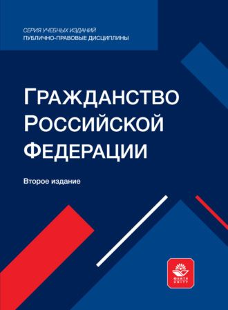 Гражданство Российской Федерации. Учебное пособие для студентов вузов, обучающихся по направлению подготовки «Юриспруденция». Коллектив авторов