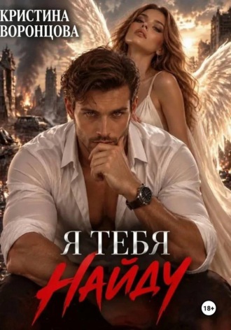 Я тебя найду. Кристина Воронцова