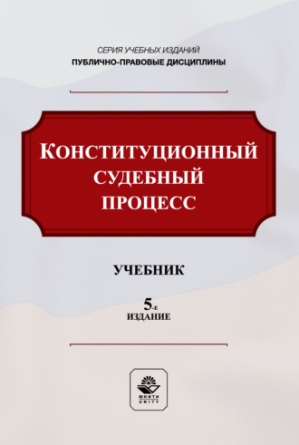 Конституционный судебный процесс. Учебник для студентов вузов, обучающихся по направлению подготовки «Юриспруденция». Коллектив авторов