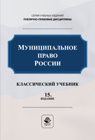 Муниципальное право России. Учебник для студентов вузов, обучающихся по направлению подготовки «Юриспруденция». Коллектив авторов