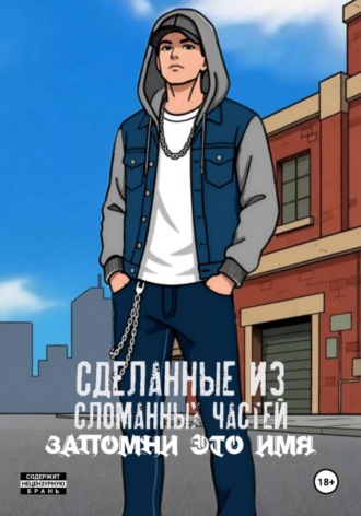Сделанные из сломанных частей: Запомни это имя. Павел DMTRV