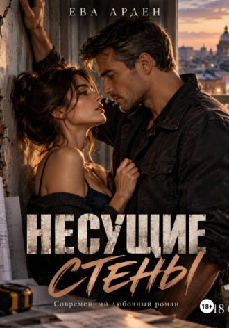 Несущие стены. Ева Арден