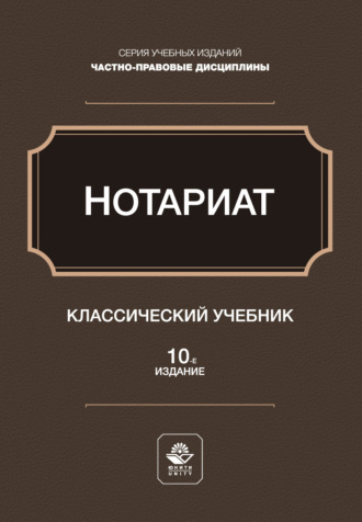 Нотариат. Учебное пособие для студентов вузов, обучающихся по направлению «Юриспруденция». Коллектив авторов