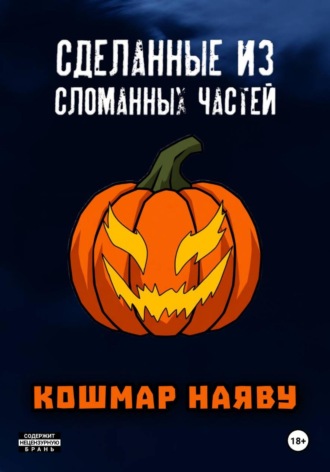 Павел DMTRV. Сделанные из сломанных частей: Кошмар наяву