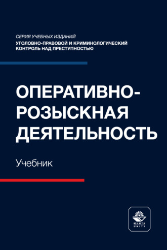 Оперативно-розыскная деятельность. Учебник для студентов вузов, обучающихся по направлению «Юриспруденция». Г. М. Меретуков
