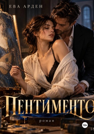 Ева Арден. Пентименто