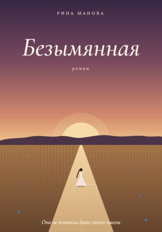 Рина Манова. Безымянная