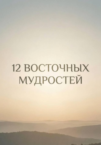 12 восточных мудростей. 