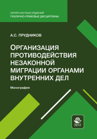 Организация противодействия незаконной миграции органами внутренних дел. Монография. А. С. Прудников