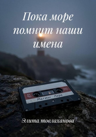 Пока море помнит наши имена. Элита товлаханова