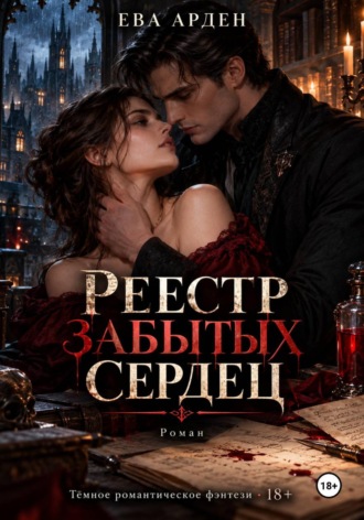 Реестр забытых сердец. Ева Арден