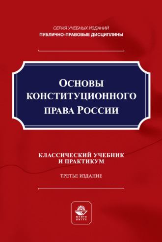 Основы конституционного права России. Учебник и практикум для студентов вузов, обучающихся по направлению подготовки «Юриспруденция». Коллектив авторов