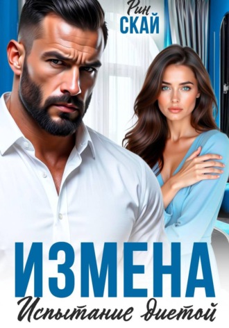 Измена. Испытание диетой. Рин Скай