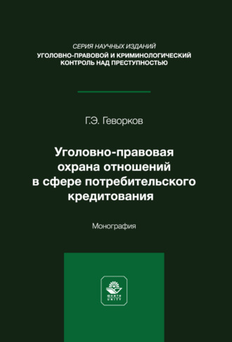 Уголовно-правовая охрана отношений в сфере потребительского кредитования. Монография. Г. Э. Геворков