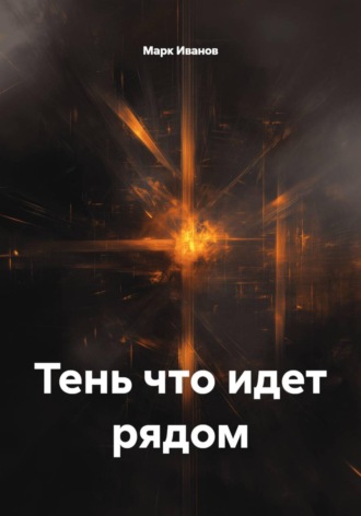 Марк Иванов. Тень что идет рядом
