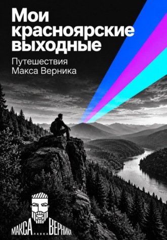 Мои красноярские выходные. 