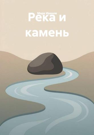 Река и камень. 