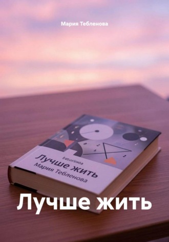 Лучше жить. Мария Тебленова