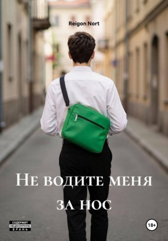 Не водите меня за нос. Reigon Nort
