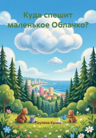 Куда спешит маленькое Облачко?. Паулина Кравц