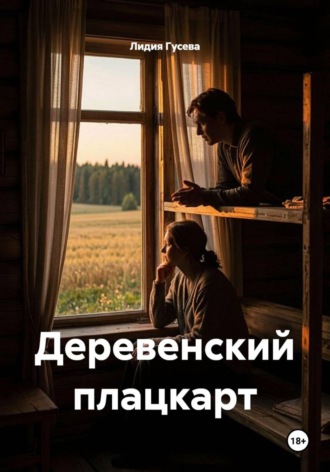Лидия Николаевна Гусева. Деревенский плацкарт