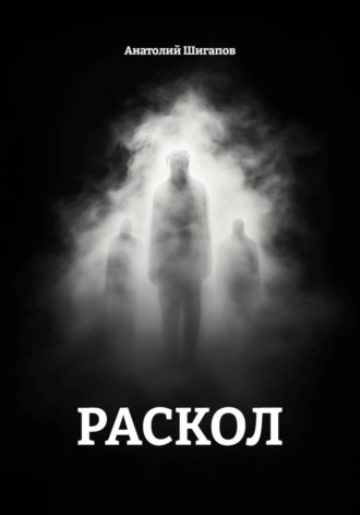 Анатолий Шигапов. Раскол