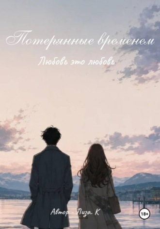 Елизавета Кудрявцева. Потерянные временем