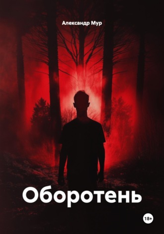 Александр Мур. Оборотень