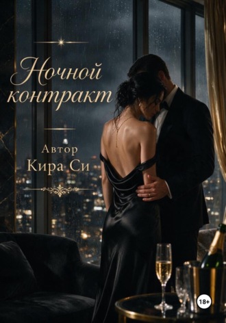 Ночной контракт. Кира Си