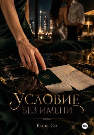 Условие без имени. Кира Си