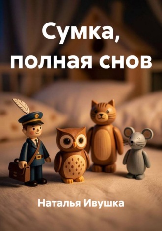 Наталья Ивушка. Сумка, полная снов