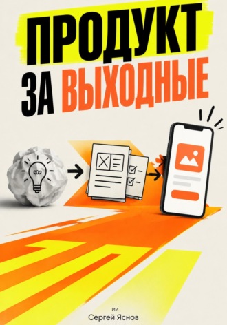 Продукт за выходные. Сергей Яснов