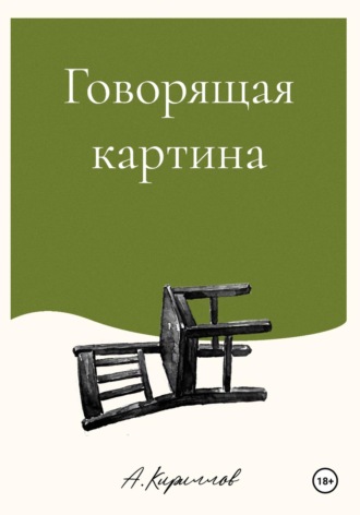 Александр Кириллов. Говорящая картина