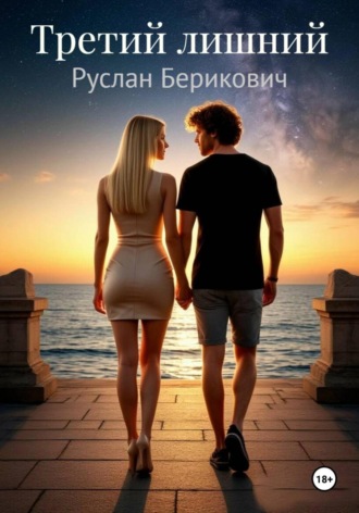 Третий лишний. Руслан Берикович