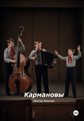 Виктор Безумов. Кармановы